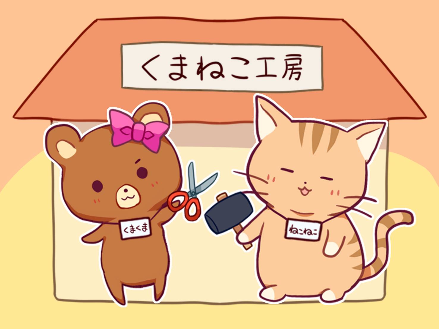 オンラインショップ | くまねこ工房ONLINE